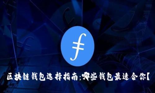 区块链钱包选择指南：哪些钱包最适合你？