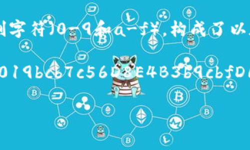 以太坊钱包地址通常是42个字符长。它以“0x”开头，后面跟随40个十六进制字符（0-9和a-f），构成了以太坊的公共地址。这种设计使得用户能够唯一标识自己的账户，并进行交易。

例如，一个有效的以太坊钱包地址可能是这样的：0x5B3A0d2cA76c3c61e019bcb7c56D8E4B3b9cbfD6。

如果你还有其他关于以太坊或者加密货币的问题，欢迎提问！