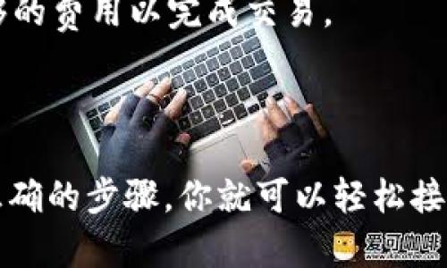 是的，imToken钱包可以收取USDT（泰达币）。USDT是一种基于区块链的稳定币，旨在保持与美元1:1的价值。imToken作为一个多功能的数字资产钱包，支持多种数字货币的存储和管理，包括比特币、以太坊以及USDT。

### 如何在imToken钱包中收取USDT？

步骤1：下载和安装imToken
首先，你需在应用商店（如Apple App Store或Google Play Store）中下载imToken钱包。安装后，根据指引创建一个新钱包或导入已有的钱包。

步骤2：获取你的USDT地址
打开imToken钱包，点击“资产”页面。在列表中找到USDT，若未显示，可以搜索或添加。然后点击USDT，进入USDT资产页面，点击“接收”以查看生成的接收地址。

步骤3：分享你的地址
你可以通过复制地址或者使用二维码分享功能，将你的USDT接收地址发送给汇款人。请确保使用正确的链（如Ethereum或TRC20），避免因操作失误而无法到账。

步骤4：确认转账
汇款人完成转账后，你可以在imToken钱包中查看交易记录，确认USDT已成功到账。通常，交易的确认时间会依赖于网络的繁忙程度。

### 注意事项

- **确认网络**：不同的USDT转账会使用不同的区块链网络，比如以太坊（ERC20）、波场（TRC20）等。在接收时务必确认使用的链，确保交易能够顺利完成。
- **安全性**：时刻保持你的私钥和助记词的安全，切勿泄露给他人，避免造成资产损失。
- **费用问题**：在进行ERC20或TRC20转账时，可能会涉及网络费用。确保你的钱包中有足够的费用以完成交易。

### 总结

imToken钱包是一款便利的数字资产管理工具，对想要收取USDT的用户非常友好。只要遵循正确的步骤，你就可以轻松接收和管理你的USDT资产。若还有其他关于imToken钱包的问题，欢迎随时进行咨询！