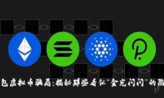 钱包虚拟币骗局：揭秘那些看似“金光闪闪”的