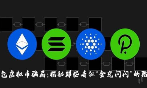 钱包虚拟币骗局：揭秘那些看似“金光闪闪”的陷阱