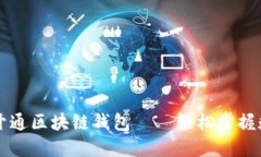 一步一步教你开通区块链钱包——轻松掌握数字