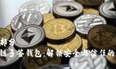 第一部分区块链多签钱包：解锁安全与信任的未