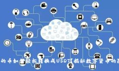 : 钱包里的币如何轻松转换成USDT？揭秘数字货币