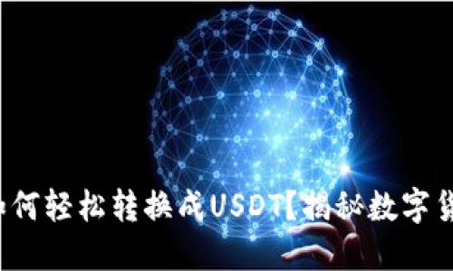 : 钱包里的币如何轻松转换成USDT？揭秘数字货币的隐藏规则！