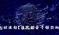 以太坊钱包被冻结？法院能否干预你的数字资产