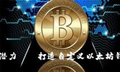 解锁以太坊的潜力——打造自定义以太坊钱包的