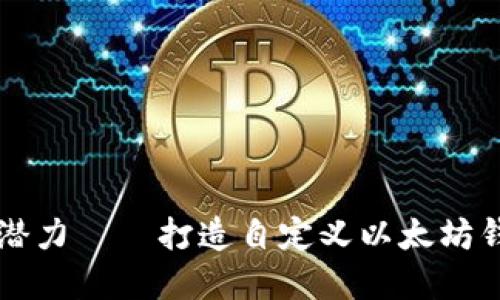 解锁以太坊的潜力——打造自定义以太坊钱包的终极指南