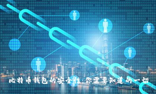 比特币钱包的安全性：你需要知道的一切