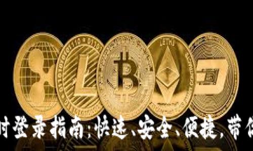  
以太坊钱包实时登录指南：快速、安全、便捷，带你玩转数字资产