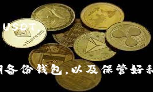 USDT（Tether）是一种与美元挂钩的稳定币，可以在多种区块链上进行交易，主要包括以太坊、波场（Tron）、及比特币的Omni层。以下是一些常见的钱包类型，你可以用来存储USDT：

1. 热钱包
热钱包是指在线钱包，通常方便快捷，但安全性相对较低。你可以选择一些知名的交易平台的钱包，例如：
- **Binance**：全球最大的加密货币交易所之一，支持USDT的存储和交易。
- **Coinbase**：为用户提供易于使用的界面，并支持多种加密货币，包括USDT。
- **Huobi**：提供多种数字资产的交易服务，也支持USDT的存储。

2. 冷钱包
冷钱包没有连接互联网，因此相对更安全，适合长期存储。常见的冷钱包包括：
- **Ledger Nano S/X**：硬件钱包，支持多种加密货币，包括USDT，提供高安全性。
- **Trezor**：另一种流行的硬件钱包，安全性高，也支持USDT的存储。

3. 移动钱包
移动钱包是适合频繁交易用户的选择，可以在手机上下载和使用：
- **Trust Wallet**：官方的Binance钱包，支持多种加密货币，包括USDT，使用方便。
- **Exodus**：用户友好的钱包，界面简洁，支持多种数字资产。

4. 桌面钱包
桌面钱包是安装在电脑上的，可以提供更高的安全性：
- **Electrum**：主要用于比特币，但也可以与其他资产一起使用。
- **Atomic Wallet**：支持多种区块链资产和USDT的存储，界面友好。

5. 网页钱包
一些区块链平台提供官方网页钱包，例如：
- **Tether官方网页钱包**：可以通过官网下载并创建钱包，用于存储和交易USDT。

总结
无论选择哪种钱包，都请确保采取必要的安全措施，比如启用双因素认证、定期备份钱包，以及保管好私钥等信息。选择合适的钱包，不仅能保证资产的安全，还能提高操作的便利性。