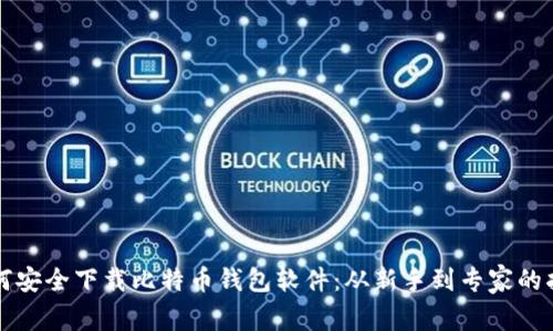 如何安全下载比特币钱包软件：从新手到专家的指南
