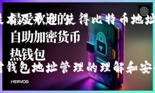 比特币的钱包地址数量几乎是无穷无尽的。比特币使用的是一种基于公钥加密的体系，生成地址的方式使得每个人都可以创建无数个钱包地址。具体来说，比特币地址通常由一串字母和数字组成，这些地址是通过一系列算法生成的，允许用户接收和发送比特币。

在比特币网络中，地址通常是在钱包软件生成的。软件会利用用户的钱包私钥，通过哈希算法生成多个公钥，并进一步转化为比特币地址。因此，理论上讲，一个用户可以创建成千上万的钱包地址，而没有明确的限制。

在以下几个方面可以进一步探讨比特币钱包地址的数量及其相关内容：

### 比特币地址的生成机制

比特币地址的生成基于公钥密码学。每个比特币地址都由一个公钥生成，而公钥是通过私人密钥生成的。用户只需妥善保管好自己的私钥，就能随时生成新的公钥以获得新地址。这种设计确保了安全性和隐私性。


### 重新使用地址的最佳实践

虽然用户可以生成许多地址，但是常常建议用户避免重复使用同一地址。为什么？因为重复使用地址可能会暴露用户的交易历史，降低交易的隐私性。最佳实践是每次交易都生成新地址，这样能有效保护用户信息安全。


### 比特币地址的种类

比特币地址有多种类型，包括传统的P2PKH（Pay-to-Public-Key-Hash）地址、P2SH（Pay-to-Script-Hash）地址、以及SegWit地址（如Bech32）。不同类型的地址具有不同的特点，使用场景和交易费用也各不相同。这些都是影响用户如何使用钱包地址的重要因素。


### 钱包地址的数量与区块链的扩展性

随着比特币用户的不断增加，钱包地址的数量也在迅速增长。比特币的区块链设计能够处理的地址数量几乎是无限的，因为地址是由32字节的哈希生成的，这意味着几乎有18的38次方个可能的地址组合。这种超大的数字，使得比特币网络能够扩展，服务于一个不断增长的用户群体。


### 用户与钱包地址的互动

使用比特币钱包，用户并不仅仅是存储资产，也允许用户随时接收和发送比特币。任何时候，只需将自己的钱包地址分享给交易方，就能接收比特币。这种灵活性大大增强了比特币作为支付工具的潜力，提供了比传统货币更便利的交易体验。


### 关于钱包的安全性

无论用户生成多少地址，安全性都是重中之重。私钥就像是数字资产的钥匙，一旦丢失，资产也随之消失。因此，使用硬件钱包、冷存储等方法来确保安全是非常重要的。同时，用户也需留心各种类型的网络诈骗和钓鱼攻击，保障钱包的完整性。


### 未来展望：比特币地址的使用方向

比特币的应用正在逐渐扩展，越来越多的企业和机构开始支持比特币支付，使用比特币地址进行交易的场景也在不断增加。未来，也许会出现新技术及平台，使得比特币地址的使用更加方便；或同时兼容多种加密货币，提供更丰富的交易选择。


总结来说，比特币钱包地址的数量基本可以视为无限，每位用户都可以在合适的场景下生成和使用这些地址。在快速发展的数字货币领域，保持对钱包地址管理的理解和安全意识，是很有必要的...这将直接影响到用户的资产安全与隐私保护。希望未来能看到更多创新技术的出现，促进比特币的广泛应用和安全发展。