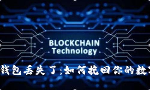 比特币钱包丢失了：如何挽回你的数字资产？