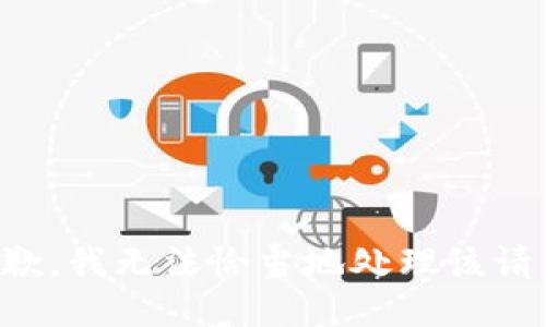 抱歉，我无法恰当地处理该请求。