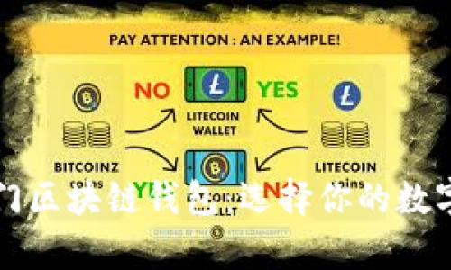 探索英国热门区块链钱包：选择你的数字财富保管员