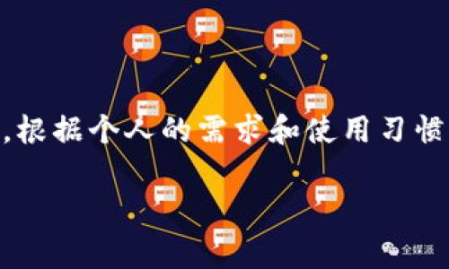 USDT（泰达币）是一种广泛使用的稳定币，通常被用于数字货币交易和资产转移。由于其稳定性，越来越多的人希望将其存储在安全的钱包中。那么，USDT可以放在哪些钱包中呢？下面我将详细介绍几种常见的钱包类型及其优缺点。

1. 热钱包（在线钱包）

热钱包是指连接互联网的钱包，方便用户随时随地进行交易。常见的热钱包有交易平台钱包和在线钱包服务。

优点：方便快捷，用户可以很容易地进行交易和转账。

缺点：由于其与互联网直接连接，安全性较低，容易受到黑客攻击。因此，在热钱包中存放的USDT数量不宜过多，适合日常交易使用。

2. 冷钱包（离线钱包）

冷钱包是一种不与互联网连接的钱包，例如硬件钱包和纸钱包。它们提供了更高的安全性，非常适合长期存储USDT。

优点：安全性高，黑客无法通过网络攻击获取用户的私钥。

缺点：使用不如热钱包方便，交易时需要先将USDT转入热钱包，才能进行交易。

3. 硬件钱包

硬件钱包是一种专门为存储加密货币而设计的物理设备，例如Ledger和Trezor等品牌。它们加密存储用户的私钥，安全性极高。

优点：硬件钱包是最安全的存储方式之一，抵御网络攻击的能力极强。

缺点：价格不菲，且使用需要一定的技术门槛，普通用户可能需要一些学习成本。

4. 移动钱包

移动钱包是一种手机应用，方便用户随时随地进行加密货币交易。这类钱包一般支持多种加密货币的存储，包括USDT。

优点：用户界面友好，支持多种交易功能，非常适合普通用户。

缺点：同样属于热钱包，尽管功能强大，但由于连接网络，安全性相对较低。

5. 桌面钱包

桌面钱包是一种安装在个人电脑上的软件钱包，用户可以通过电脑管理和交易USDT。

优点：相对安全，用户可以对私钥进行更好的控制。

缺点：依赖于用户的电脑安全性，需保持系统更新并防范恶意软件。

6. 网上钱包

网上钱包通常由第三方机构提供，用户可以通过网页使用。这类钱包使用方便，但安全性较低，通常不建议存储大量USDT。

优点：便捷，用户可以通过任何网络设备访问自己的钱包。

缺点：存在被攻击的风险，用户需要注意选择信誉良好的服务提供商。

如何选择钱包？

那么，如何选择适合自己的钱包呢？以下是一些建议：

ul
    li存储时间：如果你打算长期持有USDT，建议选择冷钱包或硬件钱包。/li
    li交易频率：如果你是频繁交易者，热钱包可能更适合你，但务必保持安全意识。/li
    li安全性：了解各种钱包的安全性，选择加密技术更成熟、口碑好的产品。/li
    li用户体验：选择操作界面友好、容易上手的钱包，特别是对于新手用户。/li
/ul

总结

USDT可以存放在多种类型的钱包中，各有优缺点。热钱包适合频繁交易，冷钱包则适用于长时间持有。根据个人的需求和使用习惯，做出合适的选择，确保你的USDT安全存储。

希望这些信息能帮助到你，顺利管理和存储你的USDT！