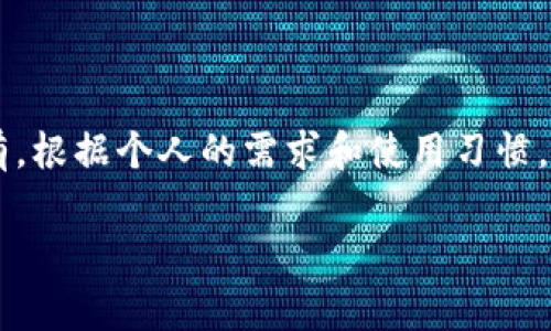 USDT（泰达币）是一种广泛使用的稳定币，通常被用于数字货币交易和资产转移。由于其稳定性，越来越多的人希望将其存储在安全的钱包中。那么，USDT可以放在哪些钱包中呢？下面我将详细介绍几种常见的钱包类型及其优缺点。

1. 热钱包（在线钱包）

热钱包是指连接互联网的钱包，方便用户随时随地进行交易。常见的热钱包有交易平台钱包和在线钱包服务。

优点：方便快捷，用户可以很容易地进行交易和转账。

缺点：由于其与互联网直接连接，安全性较低，容易受到黑客攻击。因此，在热钱包中存放的USDT数量不宜过多，适合日常交易使用。

2. 冷钱包（离线钱包）

冷钱包是一种不与互联网连接的钱包，例如硬件钱包和纸钱包。它们提供了更高的安全性，非常适合长期存储USDT。

优点：安全性高，黑客无法通过网络攻击获取用户的私钥。

缺点：使用不如热钱包方便，交易时需要先将USDT转入热钱包，才能进行交易。

3. 硬件钱包

硬件钱包是一种专门为存储加密货币而设计的物理设备，例如Ledger和Trezor等品牌。它们加密存储用户的私钥，安全性极高。

优点：硬件钱包是最安全的存储方式之一，抵御网络攻击的能力极强。

缺点：价格不菲，且使用需要一定的技术门槛，普通用户可能需要一些学习成本。

4. 移动钱包

移动钱包是一种手机应用，方便用户随时随地进行加密货币交易。这类钱包一般支持多种加密货币的存储，包括USDT。

优点：用户界面友好，支持多种交易功能，非常适合普通用户。

缺点：同样属于热钱包，尽管功能强大，但由于连接网络，安全性相对较低。

5. 桌面钱包

桌面钱包是一种安装在个人电脑上的软件钱包，用户可以通过电脑管理和交易USDT。

优点：相对安全，用户可以对私钥进行更好的控制。

缺点：依赖于用户的电脑安全性，需保持系统更新并防范恶意软件。

6. 网上钱包

网上钱包通常由第三方机构提供，用户可以通过网页使用。这类钱包使用方便，但安全性较低，通常不建议存储大量USDT。

优点：便捷，用户可以通过任何网络设备访问自己的钱包。

缺点：存在被攻击的风险，用户需要注意选择信誉良好的服务提供商。

如何选择钱包？

那么，如何选择适合自己的钱包呢？以下是一些建议：

ul
    li存储时间：如果你打算长期持有USDT，建议选择冷钱包或硬件钱包。/li
    li交易频率：如果你是频繁交易者，热钱包可能更适合你，但务必保持安全意识。/li
    li安全性：了解各种钱包的安全性，选择加密技术更成熟、口碑好的产品。/li
    li用户体验：选择操作界面友好、容易上手的钱包，特别是对于新手用户。/li
/ul

总结

USDT可以存放在多种类型的钱包中，各有优缺点。热钱包适合频繁交易，冷钱包则适用于长时间持有。根据个人的需求和使用习惯，做出合适的选择，确保你的USDT安全存储。

希望这些信息能帮助到你，顺利管理和存储你的USDT！