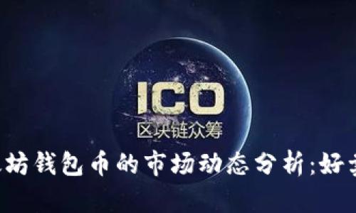 以太坊钱包币的市场动态分析：好卖吗？