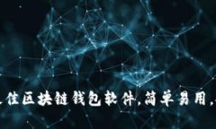 2023年最佳区块链钱包软件，简单易用，安全可靠