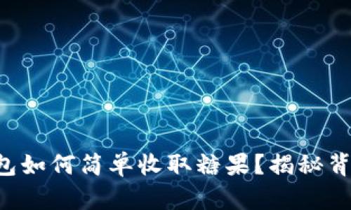 以太坊钱包如何简单收取糖果？揭秘背后的秘密！