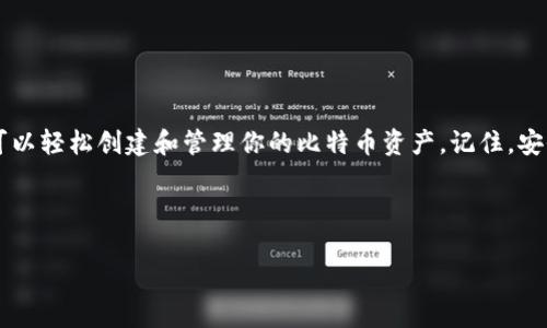 如何轻松申请比特币钱包地址：你的数字财富第一步

在这个数字货币日益普及的时代，拥有一个比特币钱包地址几乎是每个投资者的必备技能。可是在众多选择中，如何快速、安全地申请一个比特币钱包地址呢？让我们一起探索这条财富之路，了解整个过程的每个细节。

比特币钱包是什么？你需要知道的基础知识

比特币钱包其实是一个存储你的比特币和管理交易的重要工具。比特币的“钱包”并不是传统意义上的物理钱包，而是一种软件程序，可以保存在电脑、手机或者在线平台上。

在你进行比特币交易之前，必须有一个有效的钱包地址。这个地址就像你在现实生活中的银行账户号码，别人可以通过这个地址向你汇款，而你也可以借此发送比特币。

选择合适的钱包类型：冷钱包 vs 热钱包

在申请比特币钱包地址之前，你要先决定使用哪种钱包。钱包主要可以分为热钱包和冷钱包。

ul
    listrong热钱包：/strong在线钱包，容易获取，适合日常使用，但安全性稍差。一般是通过手机应用或互联网平台来访问。/li
    listrong冷钱包：/strong离线钱包，安全性高，不容易受到黑客攻击。适合长期存储，通常是硬件设备或纸质钱包。/li
/ul

如何申请比特币钱包地址：分步解析

好了，现在我们来详细看看申请比特币钱包地址的具体步骤。无论你选择热钱包还是冷钱包，基本的流程类似。

h4步骤一：选择一个钱包服务提供商/h4

市场上有很多钱包服务提供商。比如说，Coinbase、Blockchain.info、Binance等都是相对知名的平台。选择时要考虑以下几个因素：

ul
    li安全性：查看钱包是否有良好的安全措施，如双因素认证（2FA）。/li
    li用户体验：界面友好、操作简单，适合新手。/li
    li支持的币种：如果你计划投资其他数字货币，选择支持多种货币的钱包。/li
/ul

h4步骤二：注册账户/h4

一旦选择好了服务提供商，你需要注册一个账户。通常需要提供：

ul
    li电子邮件地址/li
    li设置密码/li
    li验证身份：根据不同平台，可能需要提供身份证明，例如身份证或护照，确保遵循KYC（了解你的客户）政策。/li
/ul

h4步骤三：创建或获取比特币钱包地址/h4

完成注册后，服务提供商通常会引导你创建一个钱包地址。这个过程可能包括：

ul
    li生成密钥对：包含公钥（钱包地址）和私钥（访问钱包的密码）。/li
    li记录私钥：私钥是访问你比特币的唯一凭证，确保安全保存，但不要与任何人分享。/li
/ul

注意事项：确保你的比特币钱包安全

在申请和使用比特币钱包的过程中，安全是重中之重。以下是一些防范措施：

ul
    li定期更新密码：设置强密码并定期更换，避免简单密码被破解。/li
    li启用双因素认证（2FA）：提供额外一层安全保护。/li
    li使用硬件钱包存储大量比特币：对于长期投资，可以考虑使用冷钱包。/li
    li定期备份钱包：确保你有安全的备份，避免因设备损坏而丢失资产。/li
/ul

比特币钱包的常见问题解答

h4我能否拥有多个比特币钱包地址？/h4

当然可以！你可以根据需要创建多个钱包地址，管理不同的投资或交易，将资金进行划分。这是一种非常灵活的管理方式。

h4如果我忘记了私钥怎么办？/h4

很遗憾，丢失私钥意味着你将无法访问你的比特币。这就是为什么你一定要妥善保存私钥，非常重要！

h4我可以通过手机申请钱包吗？/h4

是的，很多钱包服务提供商提供移动应用程序，你可以通过手机轻松地申请和管理比特币钱包地址。

总结：迈出数字资产投资的第一步

申请比特币钱包地址是进入数字货币世界的第一步。这个过程并不复杂，通过合适的服务提供商和安全措施，你可以轻松创建和管理你的比特币资产。记住，安全第一，确保你的比特币钱包地址和私钥得到妥善保护。希望你能在投资的旅程中，收获满满，早日实现财务自由！

比特币, 钱包地址, 申请流程, 数字资产/guanjianci 

如何轻松申请比特币钱包地址：你的数字财富第一步