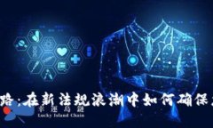 区块链钱包合规之路：在新法规浪潮中如何确保