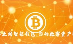 选择最佳以太坊智能钱包：你的数字资产安全护