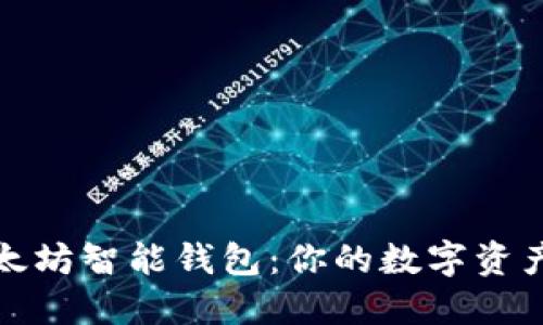 选择最佳以太坊智能钱包：你的数字资产安全护航者