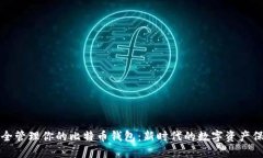 如何安全管理你的比特币钱包：新时代的数字资