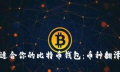 如何选择最适合你的比特币钱包：币种翻泽与投