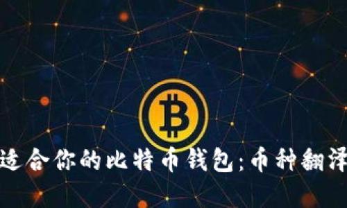 如何选择最适合你的比特币钱包：币种翻泽与投资智慧