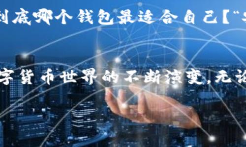 最初的比特币钱包被称为