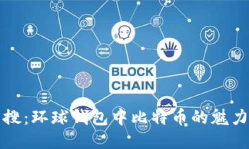 全球热搜：环球钱包中比特币的魅力与挑战