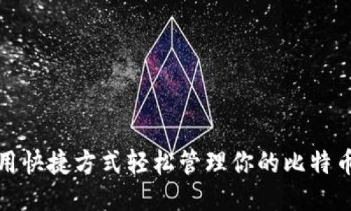 如何用快捷方式轻松管理你的比特币钱包