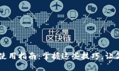 以太坊钱包手机版使用指南：掌握这些技巧，让