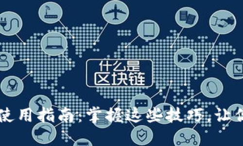 以太坊钱包手机版使用指南：掌握这些技巧，让你轻松玩转数字资产