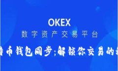 比特币钱包同步：解锁你交易的秘密