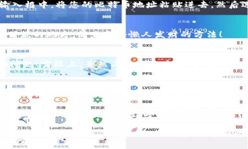   轻松生成比特币钱包二维码的终极指南：解锁数字货币的安全之道 /   
 guanjianci 比特币, 钱包二维码, 数字货币, 安全性 /guanjianci 

引言：二维码与比特币的浪潮  
在这个数字化迅速发展的时代，尤其是比特币的崛起，如今的经济格局似乎已经被彻底改写。想象一下，您在咖啡店中，只需扫描一个二维码，就能顺畅无阻地完成支付——这就是比特币钱包二维码所带来的便利。可是，您知道如何生成这个“小宝贝”吗？这...真的是一门艺术！  

比特币钱包的基础知识  
在深入二维码生成之前，了解比特币钱包的基本知识至关重要。比特币钱包就像您的银行账户，它存储着您的比特币和相关的交易信息。钱包可以分为热钱包（在线联网的钱包）和冷钱包（离线存储的钱包）...每种都各有利弊，您可以根据自己的需求选择。  

为什么需要二维码？  
二维码的魅力不言而喻。首先，它能够简化支付流程，减少输入地址时可能出现的错误。这点在比特币支付中尤为重要，毕竟一个小小的输入错误可能导致资产损失。然而，这...不仅仅是为了方便，而是为了安全和可靠。毕竟，在数字货币的世界里，安全永远排在第一位！  

如何生成比特币钱包二维码？  
那么，如何生成比特币钱包二维码呢？其实过程并不复杂，一步一步跟着，您就能轻松搞定！   

h4步骤一：选择您的比特币钱包/h4  
首先，您需要一个比特币钱包。无论是手机应用、软件还是硬件钱包，找到适合您的那一个。比如说，Coinbase、Blockchain.info和Exodus等都是非常流行的选择。当然，选择之前一定要考虑到安全性和用户体验。  

h4步骤二：获取您的比特币地址/h4  
进入到您选择的钱包，找到您的比特币地址。这通常是在首页就能看到，或者在“收款”页面中找到。每个钱包都有自己的显示格式，务必要确保这一串地址完全准确无误。  

h4步骤三：使用在线二维码生成器/h4  
有了比特币地址，接下来...神奇的时刻来了！打开您信任的二维码生成器网站，例如QRCode Monkey或GoQR.me。在输入框中，将您的比特币地址粘贴进去，然后选择适合自己的设计——您想要的颜色、大小等等都可以自定义。  

h4步骤四：生成与下载/h4  
点击“生成”按钮，您的二维码将瞬间生成。绝对不要忘了下载这个二维码，保存到您的设备上...或打印出来，放在无人付款的地方，简直是个懒人发财的方法！  

二维码的安全性问题  
当然，安全性是我们在使用二维码时不能忽视的一环。有些人可能会说，“那我为什么不能将二维码放在公共场合？”好问题！实际上，虽然二维码是方便的，但它也可能被恶意篡改。想象一下，如果您的二维码被人替换，款项转而流向了别人…这简直无法想象！  

总结与展望  
因此，在使用和分享比特币钱包二维码时，务必要小心谨慎。不要将二维码随意分发给陌生人，也不要轻易相信别人提供给您的二维码。再者，定期检查您的钱包，确保无任何异常交易。一旦发现可疑活动，立即采取行动。  

随着科技的发展，二维码的使用场景将越来越广泛。在未来，我们可以期待更多创新的支付方式，或许二维码将不仅限于比特币，而是通用的数字货币支付。那么，您准备好迎接这场数字货币的风暴了吗？这...真的值得期待！  

在这个瞬息万变的数字时代，掌握比特币钱包二维码的生成，不仅仅是为了便利，更是为了在这个新兴市场中立于不败之地。不要错过任何一次风口，抓住每一个机遇，成为下一个比特币的赢家！