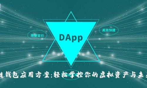 区块链钱包应用方案：轻松掌控你的虚拟资产与未来财富