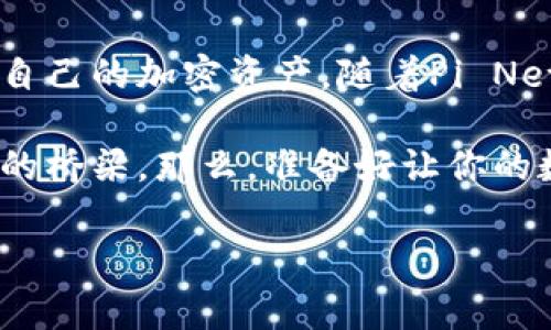 币圈中，有一个非常重要的概念，那就是“钱包”。那么，什么是Pi币区块链的钱包呢？在讨论这一主题之前，我们需要先了解几个基本概念，以便更好地理解Pi币钱包的功能和重要性。

什么是区块链钱包？

区块链钱包可以简单理解为一种存储和管理加密货币的工具，类似于传统银行的账户。它的核心功能是允许用户储存、发送和接收加密货币。

区块链钱包有两种主要类型：热钱包和冷钱包。热钱包是连接到互联网的钱包，通常用于日常交易；而冷钱包则是离线存储，安全性更高，适合长期持有。

Pi币与其生态系统

Pi币（Pi Network）是一种新型的加密货币，旨在通过一个相对简单的手机应用，让普通用户更容易参与到区块链世界中。它的核心理念是“人人都可以挖矿”，以此降低了进入门槛，吸引了大量用户。

Pi币的独特之处在于其社区驱动的生态系统。用户不仅可以通过挖矿获得Pi币，还可以通过邀请朋友加入获得奖励。这种机制让用户不仅仅是持币者，还能成为生态的一部分，参与到发展中去。

Pi币区块链的钱包功能

Pi币区块链的钱包是一个用户友好的设计，它具备了钱包的一些基本功能：

ul
    listrong存储与管理/strong: Pi币钱包允许用户安全地存储他们的Pi币，随时随地查看余额。/li
    listrong发送与接收/strong: 用户可以通过简单的操作，将Pi币发送给其他用户，或是接收他人转账。/li
    listrong交易记录/strong: 钱包会记录用户的交易历史，方便用户查看出入账情况。/li
    listrong安全性/strong: 通过多重安全机制，确保用户的资产安全。/li
/ul

使用Pi币钱包的原因

对于许多新用户来说，加入区块链世界可能会有些陌生。选择使用Pi币钱包，有几个突出的理由：

ul
    listrong用户友好/strong: Pi币钱包的设计非常，用户无需具备太多技术知识即可轻松使用。/li
    listrong无门槛参与/strong: 在Pi Network中，每个人都有机会通过手机轻松挖矿，积累属于自己的资产。/li
    listrong社区支持/strong: Pi Network有一个活跃的社区，用户可以随时获得帮助和建议，更好地融入这款新兴的加密货币生态。/li
/ul

未来展望：Pi币的钱包会如何发展？

随着区块链技术的不断进步，Pi币钱包也将随之演进。未来，它可能会集成以下一些新功能：

ul
    listrong智能合约/strong: 允许用户创建和执行智能合约，丰富交易形式。/li
    listrong去中心化交易所/strong: 用户可以在钱包内直接进行交易，无需依赖于中心化平台。/li
    listrong跨链功能/strong: 未来可能会实现不同区块链间的资产交换，提高流动性。/li
/ul

如何安全使用Pi币钱包？

虽然Pi币钱包设计得相对安全，但用户在使用时仍需保持警惕。以下是一些安全使用的建议：

ul
    listrong启用二次验证/strong: 确保账户设置了额外的安全验证措施，防止未授权访问。/li
    listrong定期备份/strong: 定期备份钱包信息，确保在设备损坏或丢失时，能恢复资产。/li
    listrong警惕钓鱼攻击/strong: 遇到链接或陌生请求时，保持高度警惕，以保护自己的信息安全。/li
/ul

总结

Pi币区块链的钱包是一个非常关键的组成部分，使每一个用户能够安全、便捷地管理自己的加密资产。随着Pi Network的发展，钱包的功能也在不断丰富与完善。

在这个充满机遇的数字时代，Pi币钱包不仅仅是存储工具，更是连接人与区块链世界的桥梁。那么，准备好让你的数字资产启航了吗？

Pi币钱包全解析：新手入门指南与前景展望