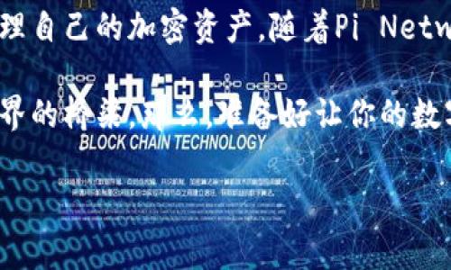 币圈中，有一个非常重要的概念，那就是“钱包”。那么，什么是Pi币区块链的钱包呢？在讨论这一主题之前，我们需要先了解几个基本概念，以便更好地理解Pi币钱包的功能和重要性。

什么是区块链钱包？

区块链钱包可以简单理解为一种存储和管理加密货币的工具，类似于传统银行的账户。它的核心功能是允许用户储存、发送和接收加密货币。

区块链钱包有两种主要类型：热钱包和冷钱包。热钱包是连接到互联网的钱包，通常用于日常交易；而冷钱包则是离线存储，安全性更高，适合长期持有。

Pi币与其生态系统

Pi币（Pi Network）是一种新型的加密货币，旨在通过一个相对简单的手机应用，让普通用户更容易参与到区块链世界中。它的核心理念是“人人都可以挖矿”，以此降低了进入门槛，吸引了大量用户。

Pi币的独特之处在于其社区驱动的生态系统。用户不仅可以通过挖矿获得Pi币，还可以通过邀请朋友加入获得奖励。这种机制让用户不仅仅是持币者，还能成为生态的一部分，参与到发展中去。

Pi币区块链的钱包功能

Pi币区块链的钱包是一个用户友好的设计，它具备了钱包的一些基本功能：

ul
    listrong存储与管理/strong: Pi币钱包允许用户安全地存储他们的Pi币，随时随地查看余额。/li
    listrong发送与接收/strong: 用户可以通过简单的操作，将Pi币发送给其他用户，或是接收他人转账。/li
    listrong交易记录/strong: 钱包会记录用户的交易历史，方便用户查看出入账情况。/li
    listrong安全性/strong: 通过多重安全机制，确保用户的资产安全。/li
/ul

使用Pi币钱包的原因

对于许多新用户来说，加入区块链世界可能会有些陌生。选择使用Pi币钱包，有几个突出的理由：

ul
    listrong用户友好/strong: Pi币钱包的设计非常，用户无需具备太多技术知识即可轻松使用。/li
    listrong无门槛参与/strong: 在Pi Network中，每个人都有机会通过手机轻松挖矿，积累属于自己的资产。/li
    listrong社区支持/strong: Pi Network有一个活跃的社区，用户可以随时获得帮助和建议，更好地融入这款新兴的加密货币生态。/li
/ul

未来展望：Pi币的钱包会如何发展？

随着区块链技术的不断进步，Pi币钱包也将随之演进。未来，它可能会集成以下一些新功能：

ul
    listrong智能合约/strong: 允许用户创建和执行智能合约，丰富交易形式。/li
    listrong去中心化交易所/strong: 用户可以在钱包内直接进行交易，无需依赖于中心化平台。/li
    listrong跨链功能/strong: 未来可能会实现不同区块链间的资产交换，提高流动性。/li
/ul

如何安全使用Pi币钱包？

虽然Pi币钱包设计得相对安全，但用户在使用时仍需保持警惕。以下是一些安全使用的建议：

ul
    listrong启用二次验证/strong: 确保账户设置了额外的安全验证措施，防止未授权访问。/li
    listrong定期备份/strong: 定期备份钱包信息，确保在设备损坏或丢失时，能恢复资产。/li
    listrong警惕钓鱼攻击/strong: 遇到链接或陌生请求时，保持高度警惕，以保护自己的信息安全。/li
/ul

总结

Pi币区块链的钱包是一个非常关键的组成部分，使每一个用户能够安全、便捷地管理自己的加密资产。随着Pi Network的发展，钱包的功能也在不断丰富与完善。

在这个充满机遇的数字时代，Pi币钱包不仅仅是存储工具，更是连接人与区块链世界的桥梁。那么，准备好让你的数字资产启航了吗？

Pi币钱包全解析：新手入门指南与前景展望