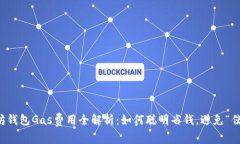 以太坊钱包Gas费用全解析：如何聪明省钱，避免