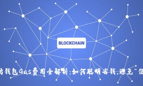 以太坊钱包Gas费用全解析：如何聪明省钱，避免“伤心钱”