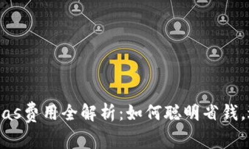 以太坊钱包Gas费用全解析：如何聪明省钱，避免“伤心钱”