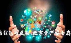 USDT与以太坊钱包的区别：数字资产安全存储的深