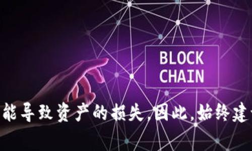 为了确保您在币安（Binance）将USDT（泰达币）转移到火币（Huobi）钱包的过程中顺利无误，以下是一些详细的步骤和重要的注意事项。虽然这个流程比较简单，但为了保障您的资产安全，建议您务必仔细阅读每个步骤，并做好准备。

### 第一步：准备工作

#### 创建火币账户
如果您还没有火币账户，首先需要前往火币官方网站或下载火币的手机APP，注册一个账号。注册流程通常包括输入电子邮件或手机号码，以及设置密码。完成注册后，您可能还需要进行身份验证（KYC），这取决于您所在的地区和火币的相关政策。

#### 资金准备
确保您的币安账户已经充足的USDT可供转账。如果您的USDT还未在币安的交易账户中，您需要先将其转入交易账户。

### 第二步：获取火币钱包地址

#### 登录火币账户
在完成注册并登录后，进入火币的“钱包”页面。通常可以在个人中心或主界面找到。

#### 找到USDT充值
在钱包页面，选择“充值”选项。在此页面，选择USDT作为您要充值的币种。系统会为您生成一个USDT充值地址，这通常是一串字母和数字的组合。确保您复制这个地址，而不是手动输入，以免出错。

### 第三步：在币安进行转账

#### 登录币安账户
登录您的币安账户，进入“钱包”页面，然后选择“现货钱包”。

#### 选择USDT转账
在现货钱包中，找到USDT，并选择“提现”选项。此时，您需要粘贴您刚才从火币获取的USDT地址。为了确保地址无误，请再次核对一遍。

#### 输入转账金额
输入您希望转账的USDT金额。如果您不确定转账的手续费，可以查看币安的相关说明。在确认金额无误后，继续进行转账。

### 第四步：确认转账

#### 双重验证
为了提高账户的安全性，币安通常会要求您通过邮件或者短信进行双重验证。请检查您的电子邮件或手机，输入收到的验证码完成验证。

#### 提交申请
确认所有信息无误后，提交转账申请。此时，您可以查看转账状态，以便了解资金的转入进度。

### 第五步：验证火币到账

#### 查看火币钱包
在提交转账后，前往您的火币账户，查看USDT是否到达。如果转账顺利，您应该能在短时间内看到到账信息。

#### 交易情况
如若没有在预定时间内到账，耐心等待，因为区块链交易的确认时间可能因网络拥堵而有所不同。您还可以在币安查看转账的状态记录，确保交易已经被确认。

### 注意事项

- **地址要核对**：转账前仔细核对火币提供的地址，确保没有输入错误。资金一旦转出，将无法找回。
  
- **小额测试**：如果是第一次进行跨平台转账，建议先转小额进行测试，确认过程无误再进行大额转账。

- **手续费**：了解转账所需的手续费，并在转账前确认您的币安账户中是否有足够的余额用于支付手续费。

- **网络状况**：在高峰时段，转账处理时间可能会更长，请保持耐心。

通过以上这些步骤，您就可以顺利将USDT从币安转移到火币钱包。这一过程中，保持警惕和耐心是非常重要的，任何小错误都有可能导致资产的损失。因此，始终建议您在进行数字资产转账时，做足功课，确保每一步都准确无误。希望这些信息对您有所帮助，祝您在加密货币的世界中一切顺利！