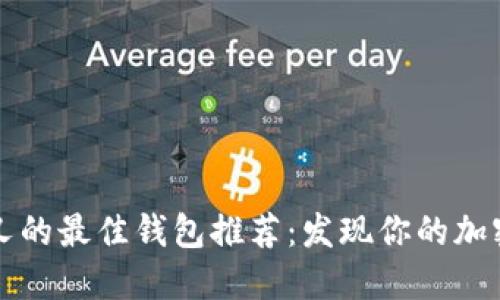 支持比特币分叉的最佳钱包推荐：发现你的加密资产管理利器