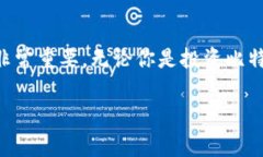 比特币（Bitcoin）如何转入电子钱包？这个过程其