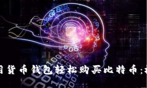 如何使用货币钱包轻松购买比特币：极简指南